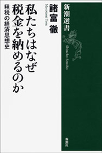 私たちはなぜ税金を納めるのかー租税の経済思想史ー(新潮選書)