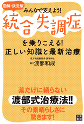 図解・決定版みんなで支えよう!統合失調症を乗りこえる!正しい知識と最新治療