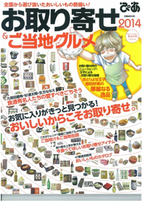 お取り寄せ&ご当地グルメ20142014
