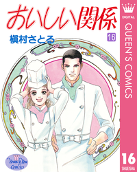 おいしい関係16