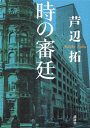 時の審廷-【電子書籍】