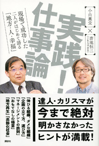 実践!仕事論現場で成功した二人がはじめて語る「地方・人・幸福」