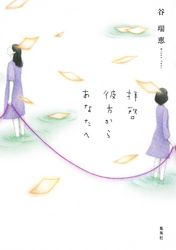 拝啓彼方からあなたへ