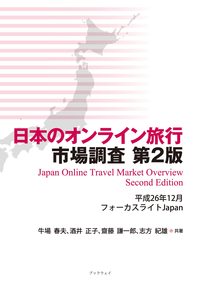日本のオンライン旅行市場調査第2版