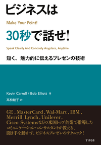 ビジネスは30秒で話せ!