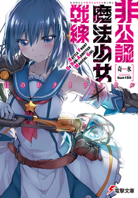 非公認魔法少女戦線ほのかクリティカル