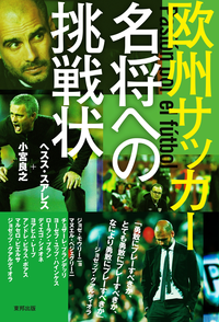 欧州サッカー名将への挑戦状【期間限定価格】