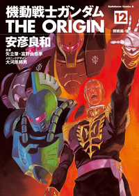 機動戦士ガンダムTHEORIGIN(12)