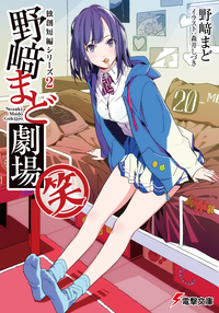 独創短編シリーズ2野崎まど劇場(笑)【電子特別版】