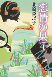 恋情の果て