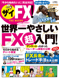 ザイFX!世界一やさしいFX超入門ダイヤモンドMOOK
