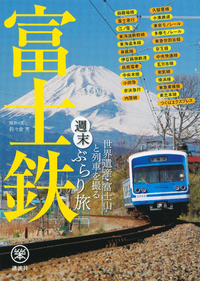 富士鉄世界遺産・富士山と列車を撮る週末ぶらり旅