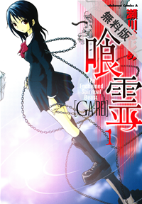喰霊(1)【期間限定無料お試し版】