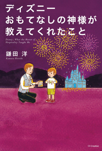 ディズニーおもてなしの神様が教えてくれたこと