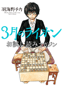 3月のライオンお試し読みマガジン