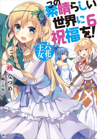 この素晴らしい世界に祝福を!6六花の王女