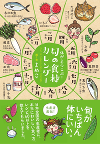 体がよろこぶ!旬の食材カレンダー