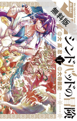 【期間限定無料お試し版】マギシンドバッドの冒険(1)