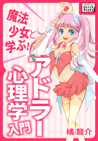 魔法少女と学ぶ!アドラー心理学入門