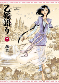 乙嫁語り7巻
