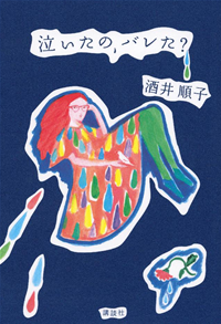 泣いたの、バレた?