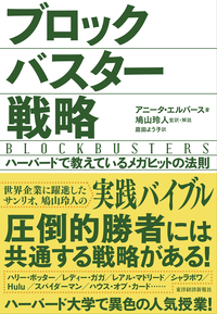 ブロックバスター戦略ハーバードで教えているメガヒットの法則