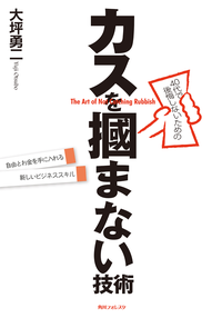 40代で後悔しないためのカスを掴まない技術