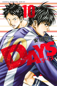 DAYS10巻
