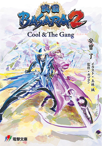 戦国BASARA2Cool&TheGang
