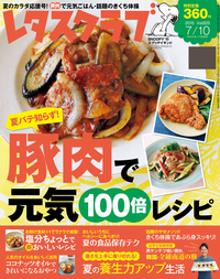 レタスクラブ2015年7月10日合併号