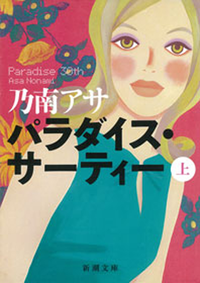 パラダイス・サーティー(上)(新潮文庫)