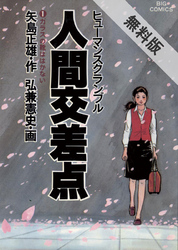 【期間限定無料お試し版】人間交差点(1)