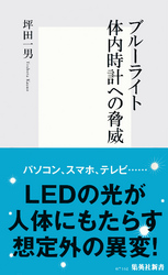 ブルーライト体内時計への脅威
