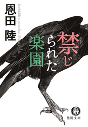 禁じられた楽園