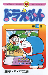 ドラえもん(36)