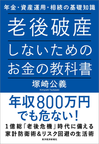 老後破産しないためのお金の教科書年金・資産運用・相続の基礎知識