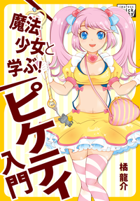 魔法少女と学ぶ!ピケティ入門