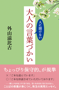 人に聞けない大人の言葉づかい