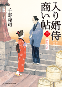 入り婿侍商い帖(三)女房の声