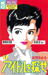 アイドルを探せ1巻