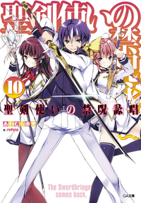 聖剣使いの禁呪詠唱<ワールドブレイク>10