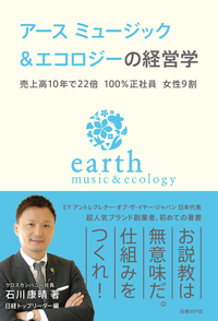 アースミュージック&エコロジーの経営学