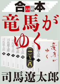 合本竜馬がゆく(一)~(八)【文春e-Books】