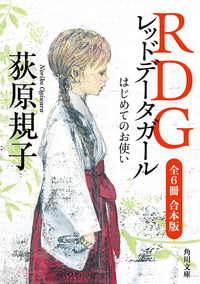 RDGレッドデータガール全6冊合本版