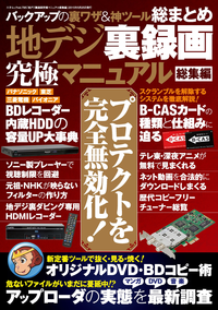 地デジ裏録画究極マニュアル総集編三才ムックvol.795