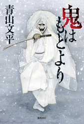 鬼はもとより