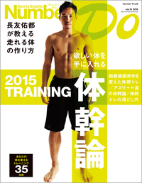 SportsGraphicNumberDo体幹論ー長友佑都が教える走れる体の作り方