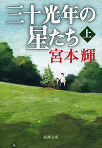 三十光年の星たち(上)(新潮文庫)