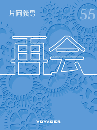 再会