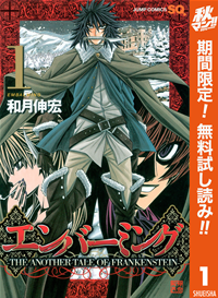 エンバーミングーTHEANOTHERTALEOFFRANKENSTEINー【期間限定無料】1